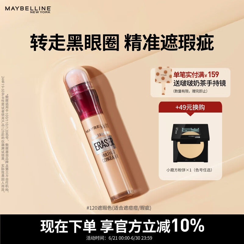 美宝莲橡皮擦遮瑕笔遮痘印斑点黑眼圈不易卡纹120遮瑕色6ML生日礼物女