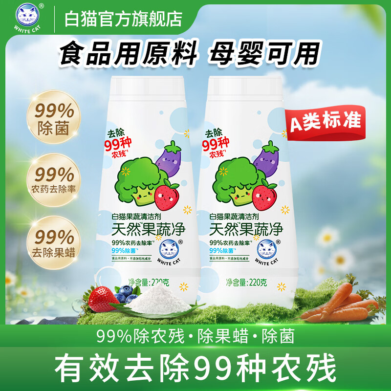 白猫果蔬清洁剂除菌A类标准无毒*食品用洗水果去农残果蜡除菌孕婴可用 2瓶-440g