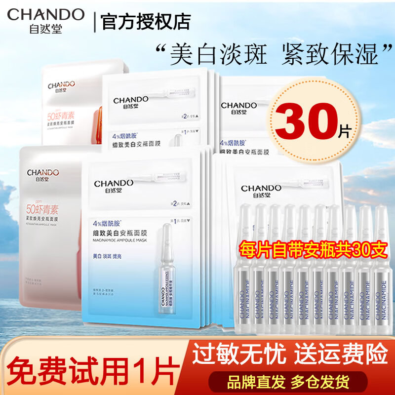 自然堂安瓶面膜 烟酰胺补水保湿提亮弹嫩细致舒缓肌肤面膜套装生日礼物 30片（烟酰胺15片+虾青素15片）