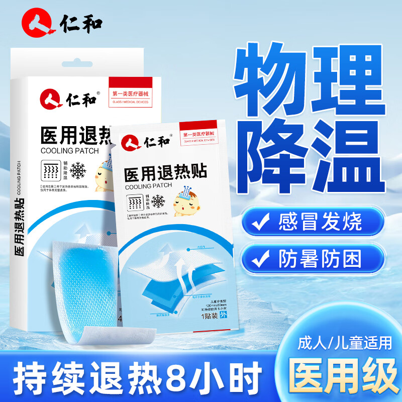 仁和儿童医用退热贴0-1-2-3岁0-6-12个月宝宝降温贴小孩发烧退烧贴 医用退热贴【120mm*50mm】20片/5盒装