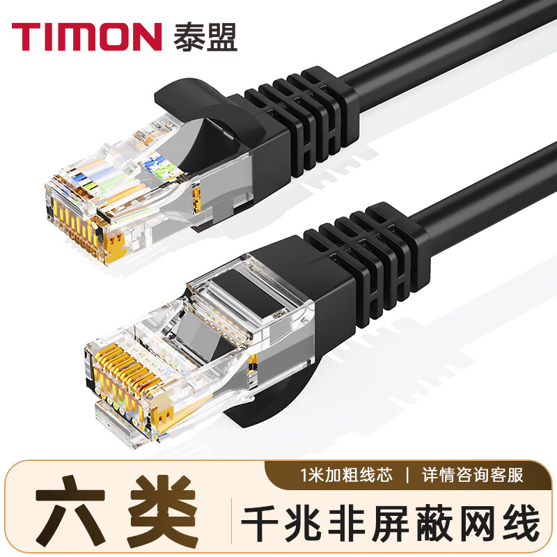 泰盟(TIMON)六类网线 CAT6类高速千兆网络跳线 家用电竞装修级电脑宽带成品网线1米