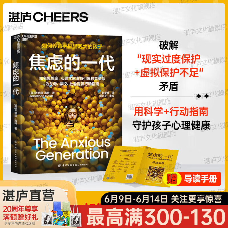 【满额赠】【湛庐赠导读手册】 焦虑的一代 焦虑一代 乔纳森·海特 著 家教 如何养育手机里泡大的孩子 手机式童年 上瘾 注意力碎片化 焦虑的一代 中文版 焦虑的一代