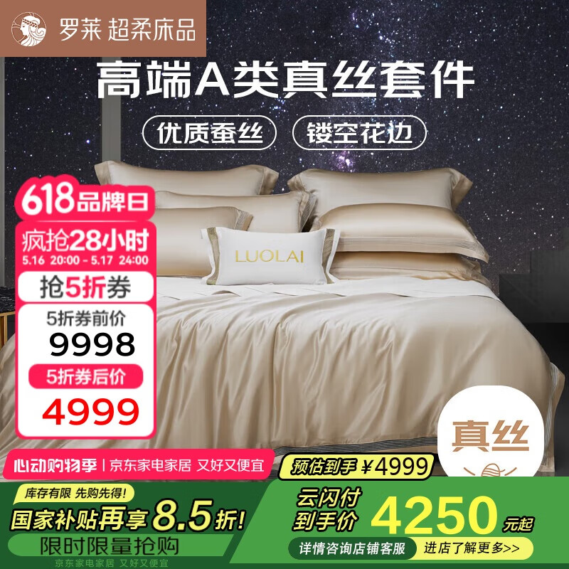罗莱家纺 18姆米真丝桑蚕丝四件套床单被套高档轻奢床上用品1.8米床