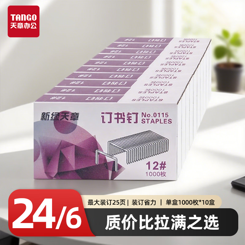 天章 （TANGO）高强度订书钉12号（24/6）1000枚/盒*10盒12#订书针企业办公文具财务合同档案收纳桌面用品