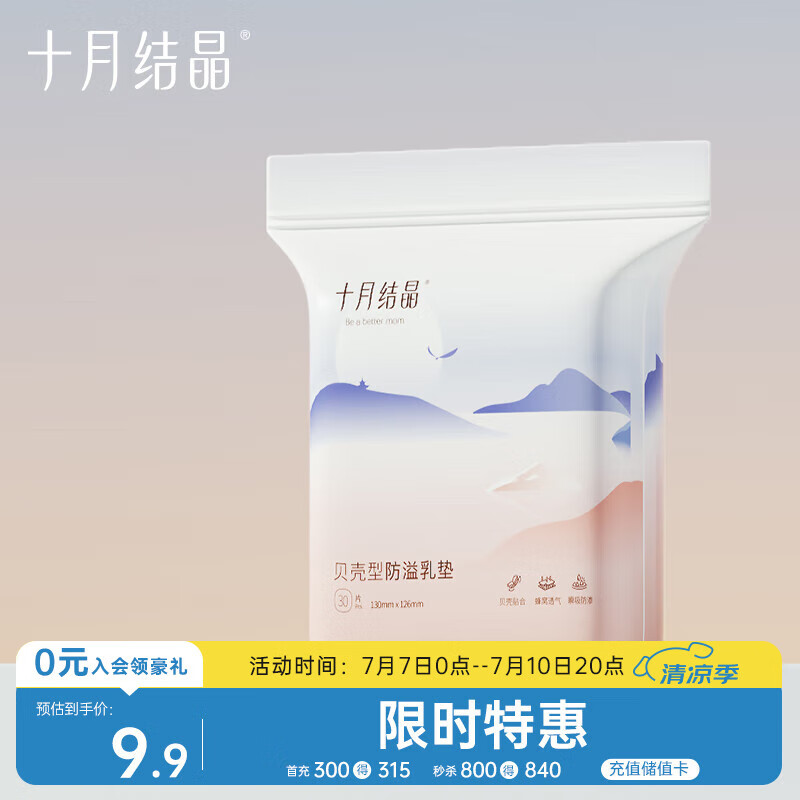 十月结晶一次性防溢乳垫3D立体乳贴哺乳期防漏贝壳款30片