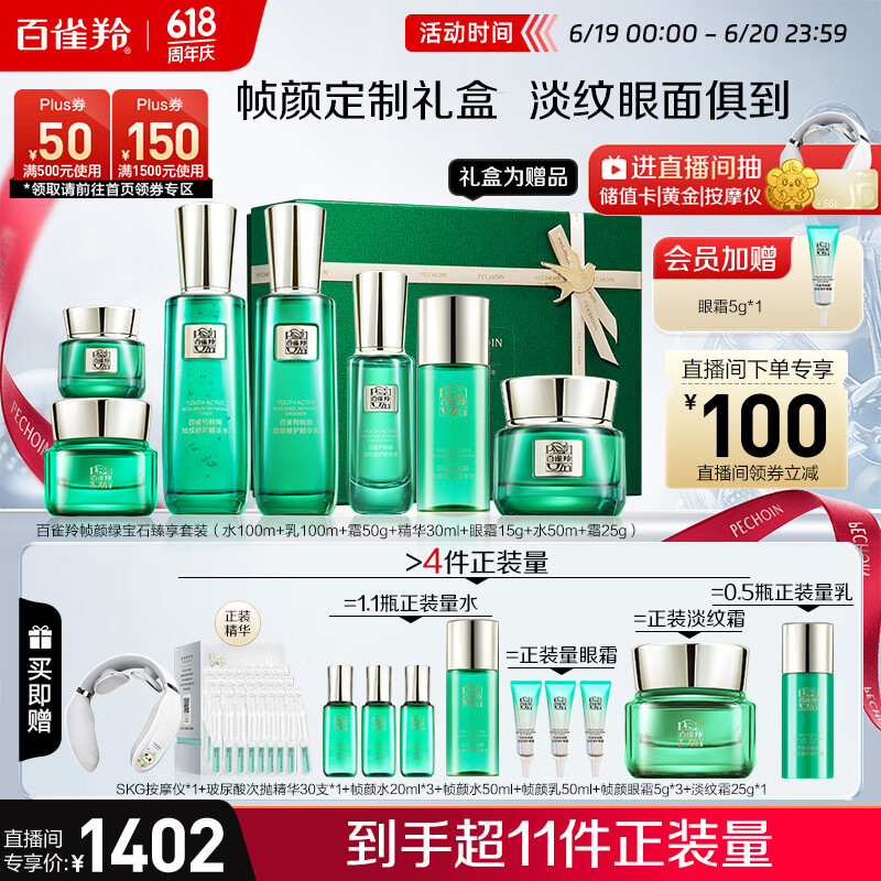 百雀羚（PECHOIN）护肤套装【直播专属】帧颜绿宝石臻享套装淡纹紧致品质国货送女友