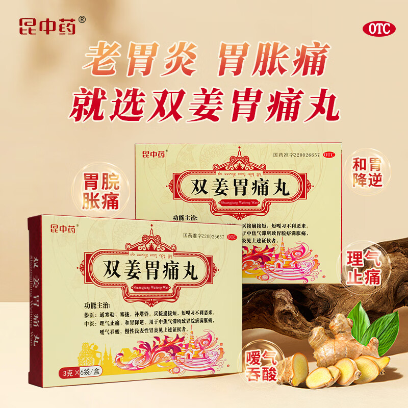 [昆藥集團(tuán)（KPC）] 雙姜胃痛丸 3g*6袋/盒 4盒【療程裝】適用于長期胃病患者 90%選擇