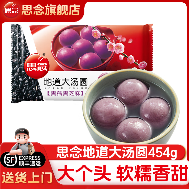 思念【順豐】地道大湯圓醇香黑糯黑芝麻豆沙湯圓速食元宵甜品早餐夜宵 【2袋30個(gè)】黑糯米黑芝麻454g*2袋