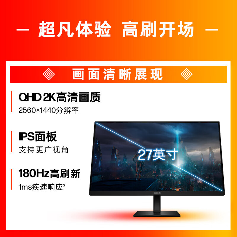 惠普OMEN暗影精灵电竞显示器 27英寸2K 180Hz高刷 1MS GTG HDR400 旋转升降电脑黑神话悟空显示屏
