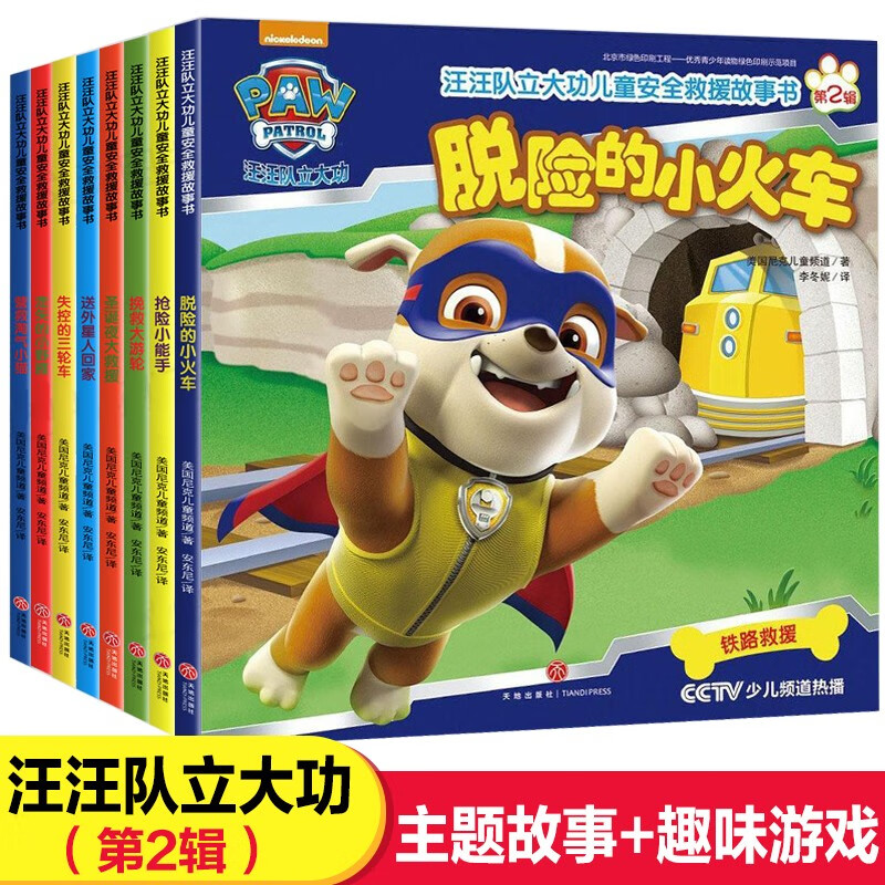 8册动漫画书籍汪汪队立大功儿童安全救援故事书第2辑绘本儿童123456岁