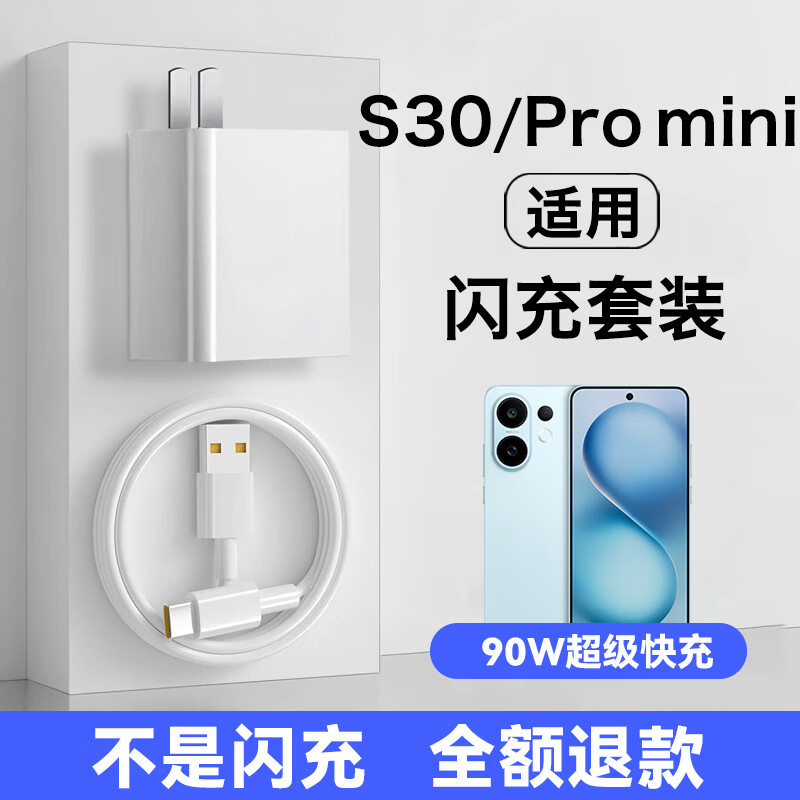 vivo适配原装VIVOS30充电器90W快充vivos30充电头vivos30promini闪充 90W套装快充头+2米线 VI