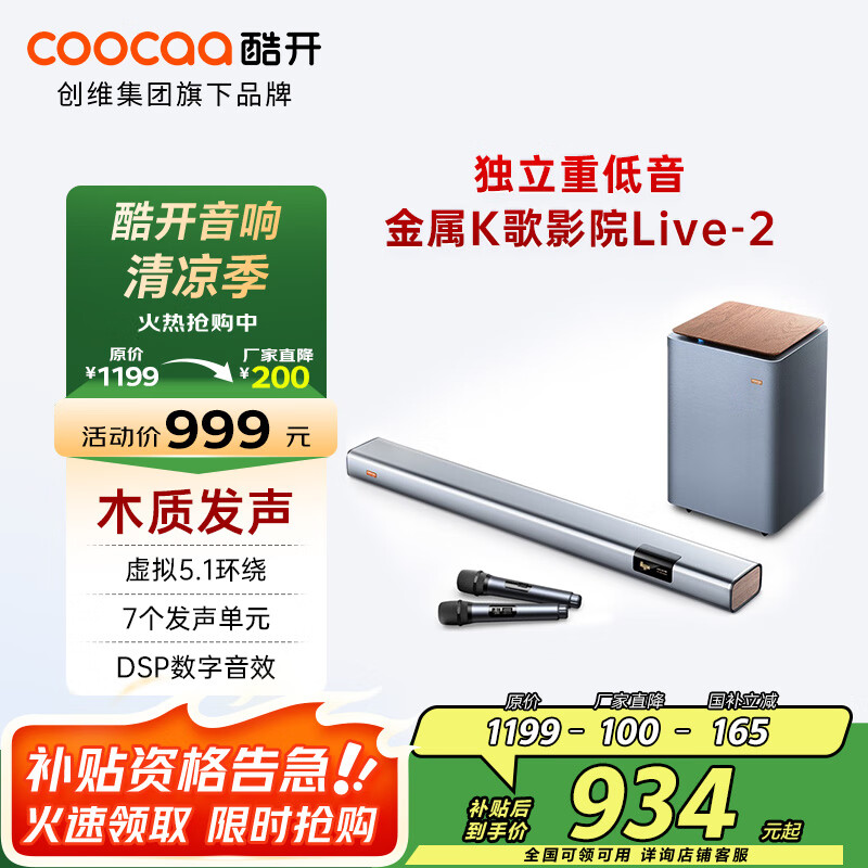 酷开（coocaa）创维Live-2 电视音响 独立低音炮 高保真音质 家庭影院回音壁5.1 家用壁挂智能音箱 Soundbar套装