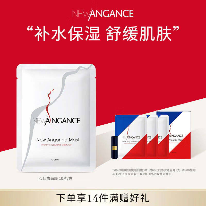 NEW ANGANCE小白膜 玻尿酸保湿舒缓面膜【10片/盒】【现货】