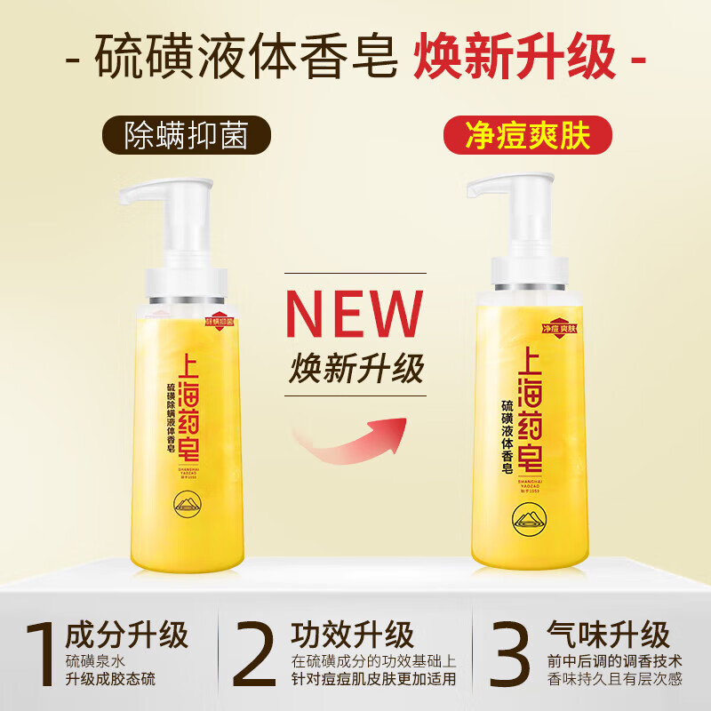 上海药皂硫磺沐浴露硫磺皂洗头洗脸洗澡三合一除螨香皂 【爆品热卖】硫磺除螨液体皂320g