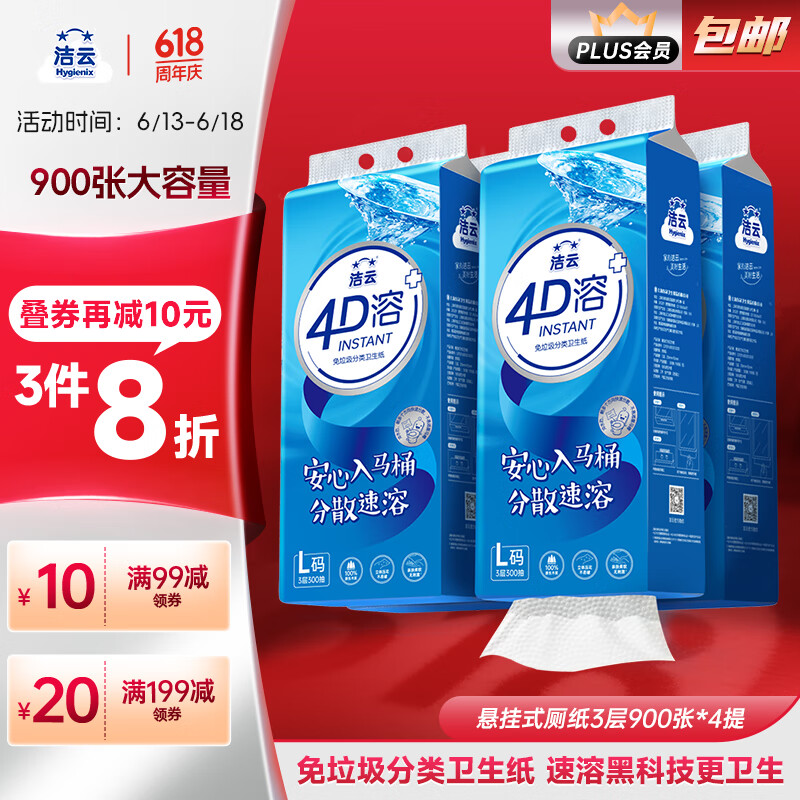 洁云卫生纸 4D溶+悬挂式厕纸3层300抽*4提 L码水溶随心挂抽纸巾代卷纸
