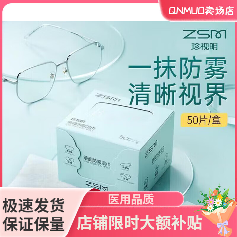 珍視明鏡片防霧洗眼液 鏡面防霧濕巾擦眼鏡濕巾一次性擦拭鏡片清潔濕巾  防霧濕巾50片/盒