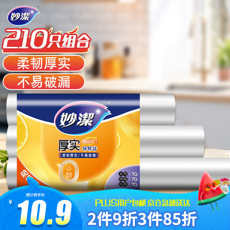 妙洁 点断式保鲜袋 加厚实食品袋子厨房超市 大中小各70个 共210个