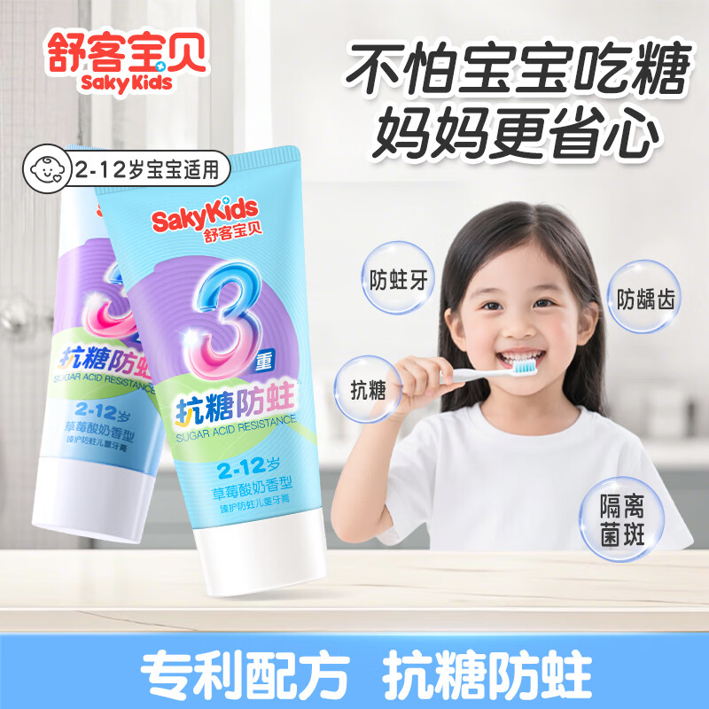 舒客宝贝儿童牙膏抗糖防蛀3-6-12岁含氟不辣口郭晶晶推荐换牙期克服龋齿 【草莓味】60g*3