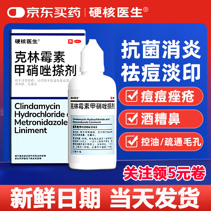 【当天发货】硬核医生 克林霉素甲硝唑搽剂 55ml*1瓶 寻常痤疮 脂溢性皮炎及酒渣鼻毛囊炎 1盒【直击皮肤根源】 京东折扣/优惠券