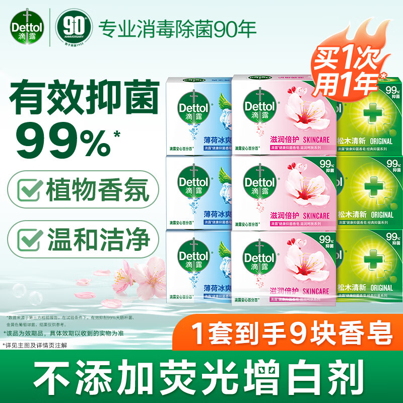 滴露健康香皂肥皂 抑菌99% 洗脸洗手洗澡沐浴皂 男士女士儿童通用 【薄荷+滋润+呵护】105g*9