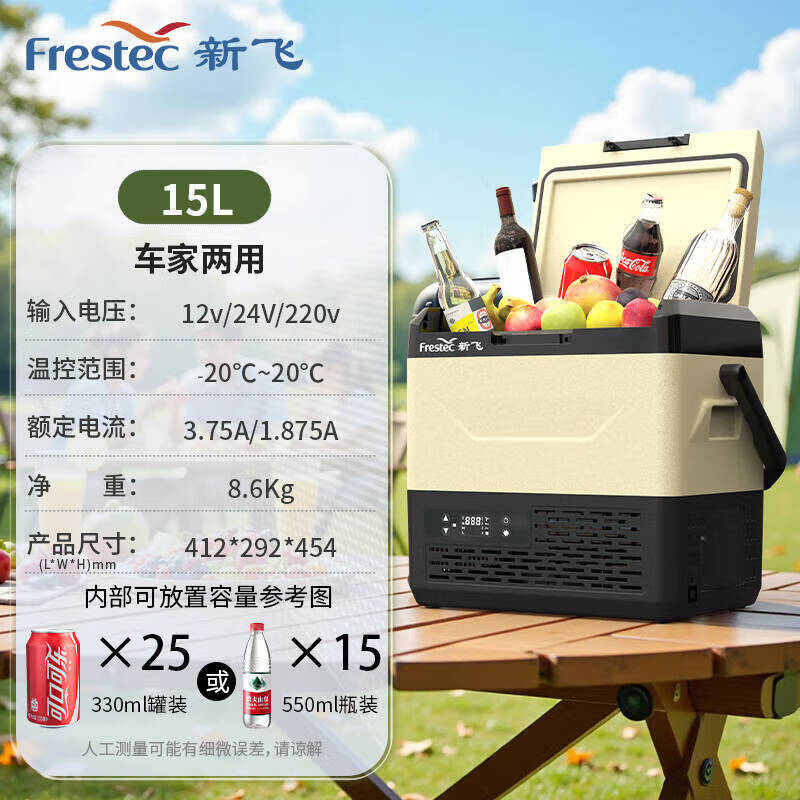新飞 （Frestec）车载冰箱 压缩机制冷 12v24v220V车家两用 冷冻冷藏汽车大货车专用 迷你冰箱小型冰柜 15升车家两用带提手(户外+抗震防滑)