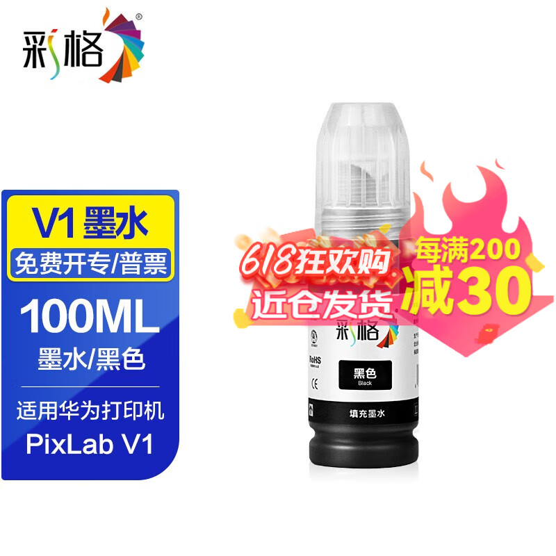 彩格适用华为打印机墨盒PixLab V1臻彩墨水 华为v1打印机通用墨水 【黑色100ML】适用华为V1打印机
