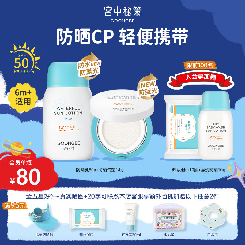 宫中秘策儿童防晒乳【独家防水防蓝光SPF50+PA++++】温和水润高倍物理防晒 防晒乳80g+气垫14g