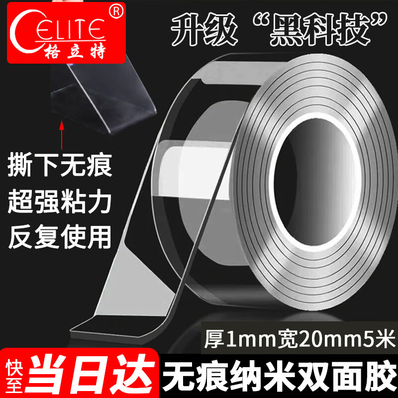 格立特（gelite）纳米胶带透明双面胶强力高粘度无痕胶不伤墙面不留痕2cm*5m爆款粘胶贴胶条无痕贴片不留胶两面胶布