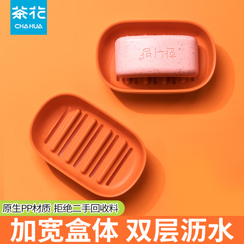 茶花皂盒沥水肥皂盒家用双层洗衣皂盒专用盒子内衣皂学生宿舍用旗舰店 2个装-橘色【双层沥水-磨砂款】