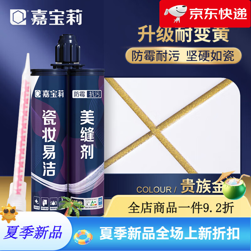 嘉寶莉（CARPOLY）瓷妝美縫劑瓷磚木地板磚專用防水防霉膠填縫劑勾縫家用 [耐黃變升級]貴族金