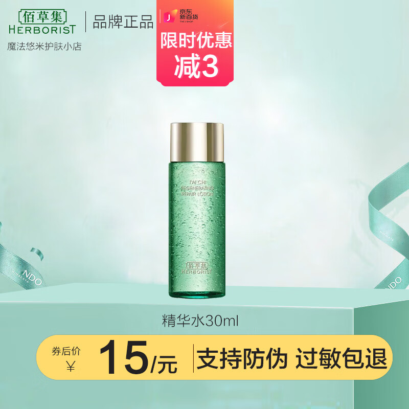 佰草集精华水太极肌源啵啵精华水爽肤水补水保湿修护屏障紧致肌肤 啵啵水30ml
