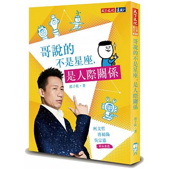 预售 哥说的不是星座，是人际关系 天下文化