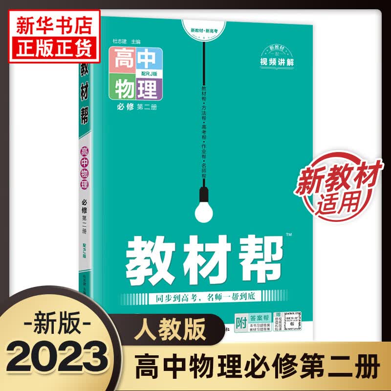 【科目自选】 新教材帮高中高一必修第二册RJ人教版 教材同步讲解资料 物理2 必修第二册 人教版 定价：57.6