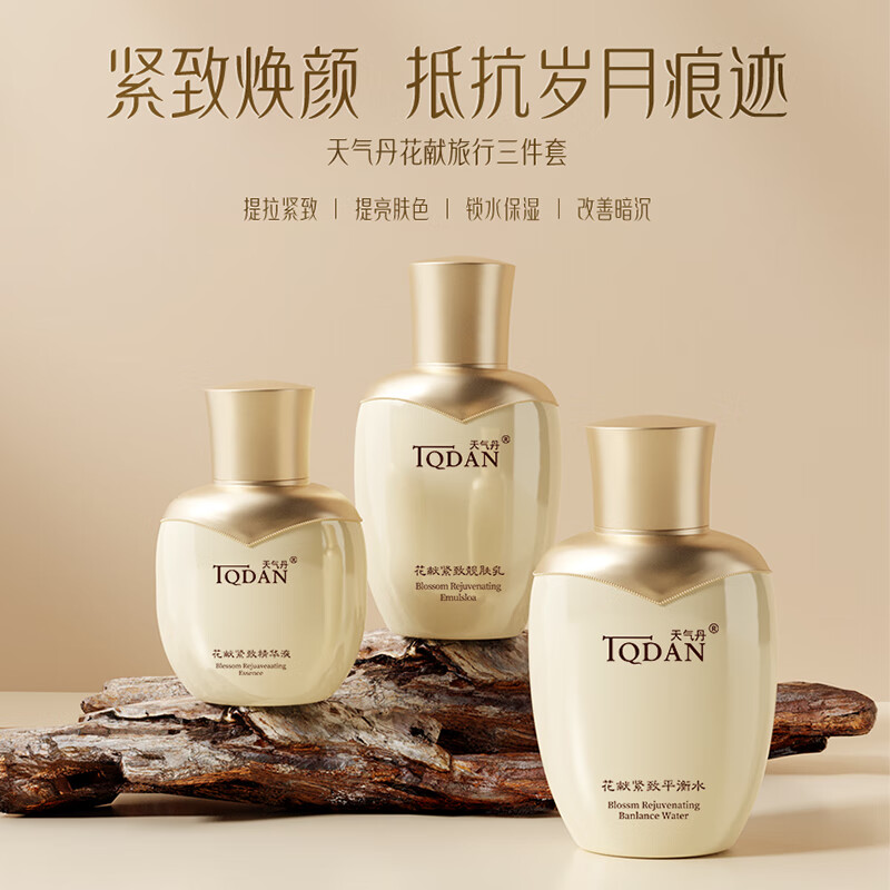 天气丹花献中样试用三件套装补水保湿紧致水乳精华30ml+30ml+30ml旅行装
