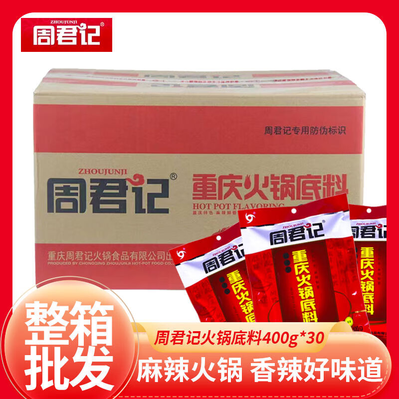 周君記重慶特產(chǎn)紅湯麻辣牛油火鍋底料400g整箱30袋裝 周君記紅湯麻辣牛油火鍋底料400g 整箱30袋裝0