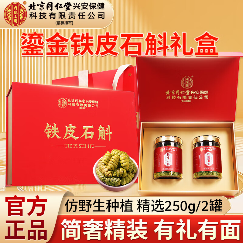 内廷上用北京同仁堂铁皮石斛枫斗礼盒500g一斤装年货节礼品送长辈滋补礼物
