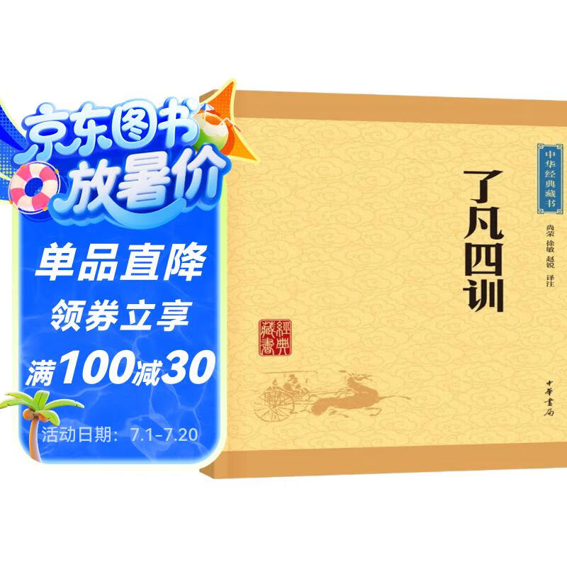 了凡四训 中华书局中华经典藏书丛书