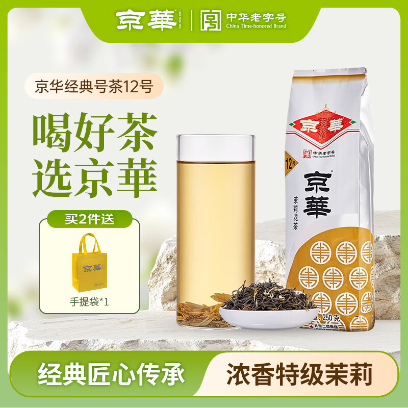 京華茶叶12号茉莉花茶浓香型250g袋装特色老北京花茶 中华老字号