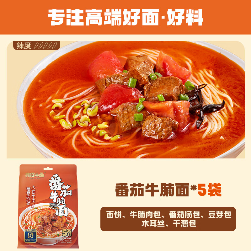 有你一面面番茄牛腩面牛肉面手工日曬面非油炸方便面早餐速食面條 番茄牛腩面*5袋