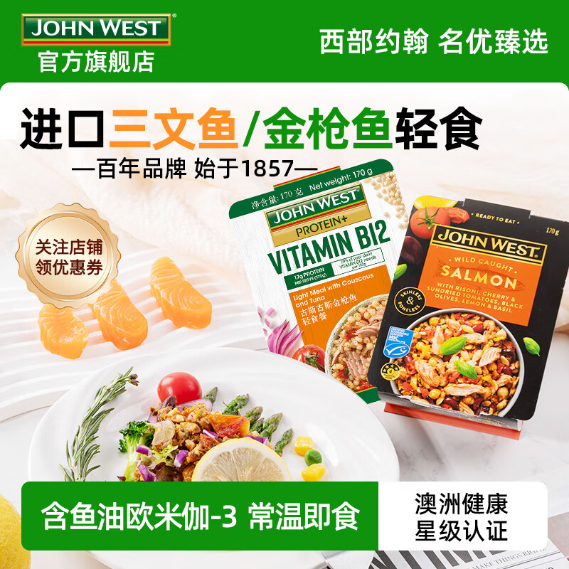西部约翰（JOHN WEST）进口金枪鱼/三文鱼轻食餐沙拉170g/盒 健康代餐开盒即食营养轻食 【混装】10盒：每种口味各2盒