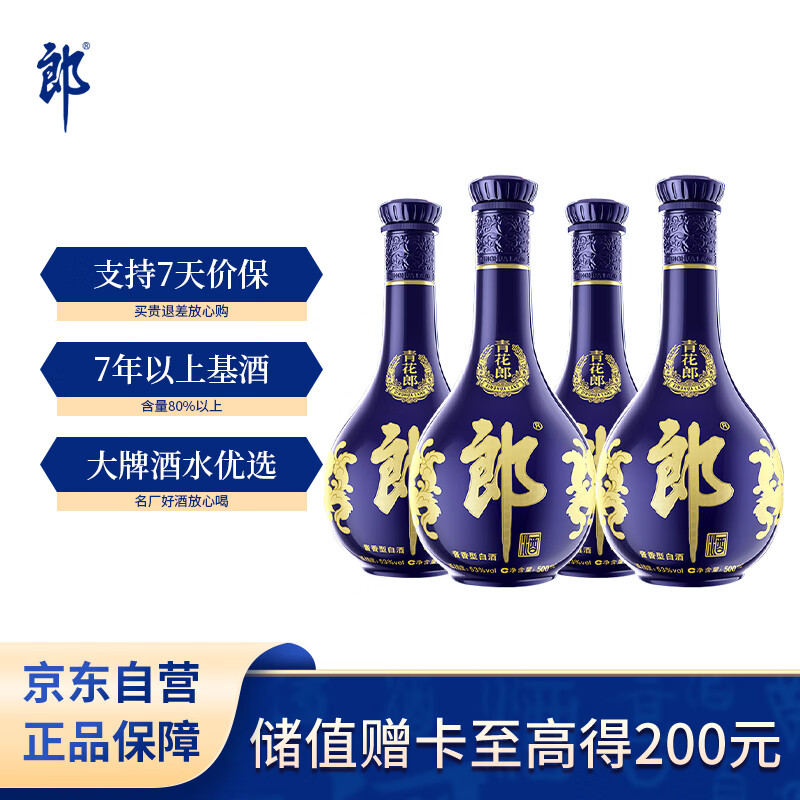 郎酒青花郎 白酒 酱酒 53度 500ml*4 四瓶装 商务宴请 高端礼赠