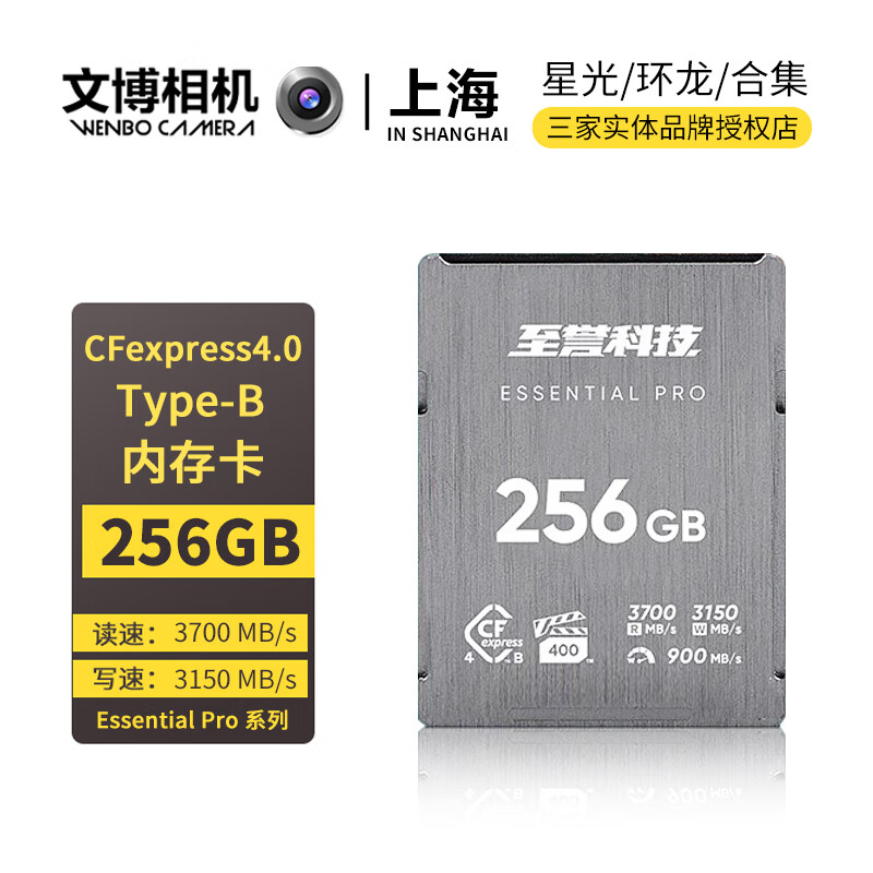 至誉科技Essential Pro 4.0系列CFexpressCFB存储卡相机内存卡 至誉256GB内存卡 官方标配