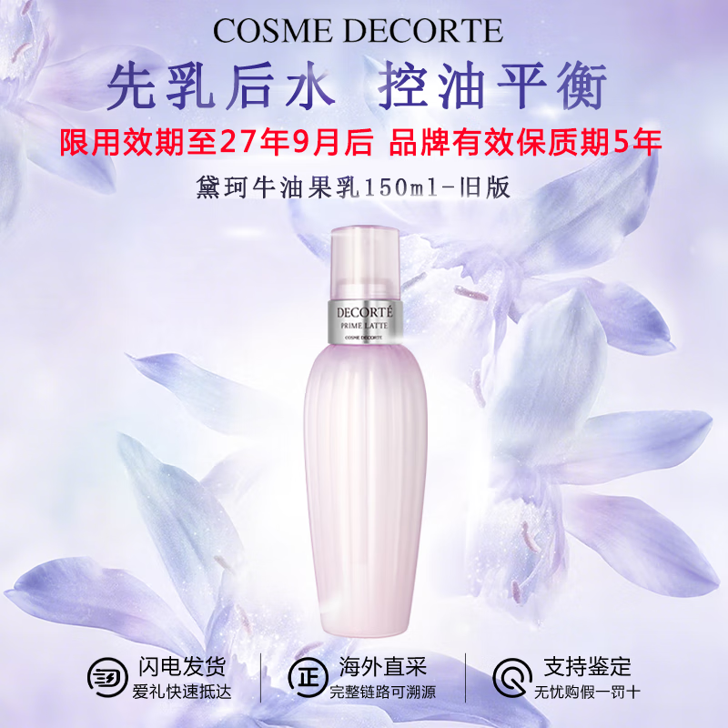 黛珂（DECORTE）紫苏水乳组合 牛油果乳液紫苏保湿水 控油护肤套装 送老婆女友 黛珂牛油果植萃乳丨150ml