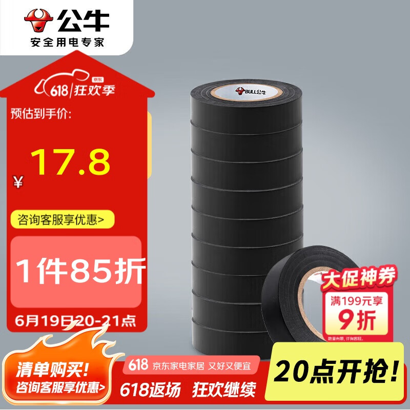 公牛（BULL）电气胶布PVC电工绝缘胶带 阻燃耐低温 黑色9米 10只装