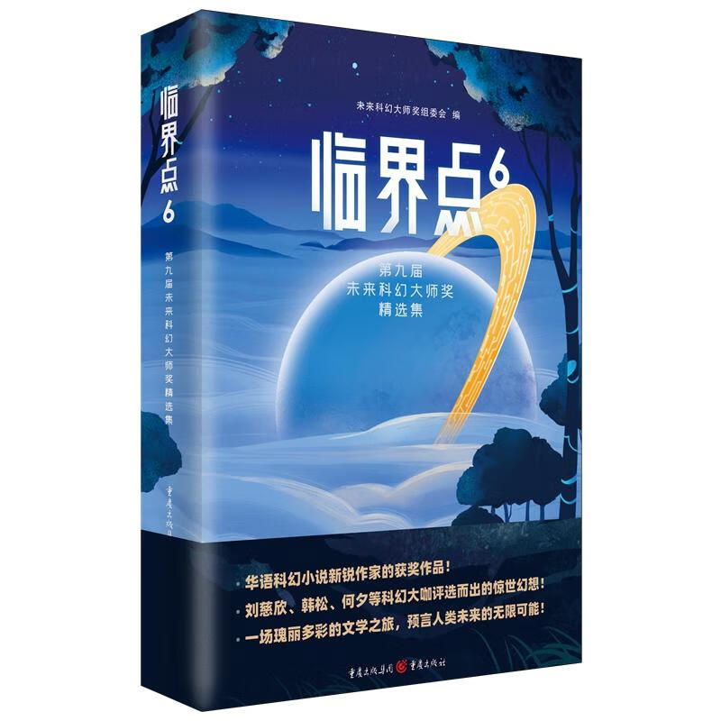 临界点6:第九届未来科幻大师奖精选集