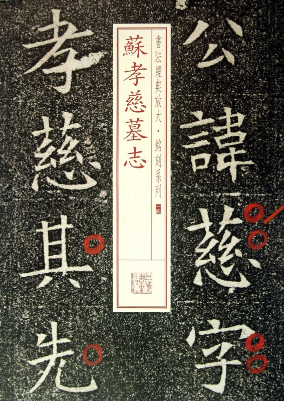 苏孝慈墓志/书法经典放大铭刻系列