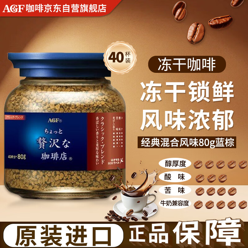 AGF经典蓝棕红罐冻干速溶咖啡80g冻干速溶冰美式日本原装进口