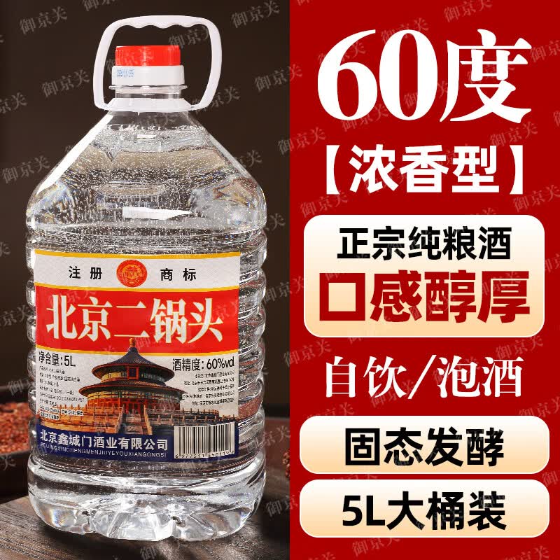 御京关【假一罚十】正宗北京二锅头纯粮绵柔清香型高度白酒5L约10斤批发 60度 5L 1桶 【三年窖藏】纯粮浓香