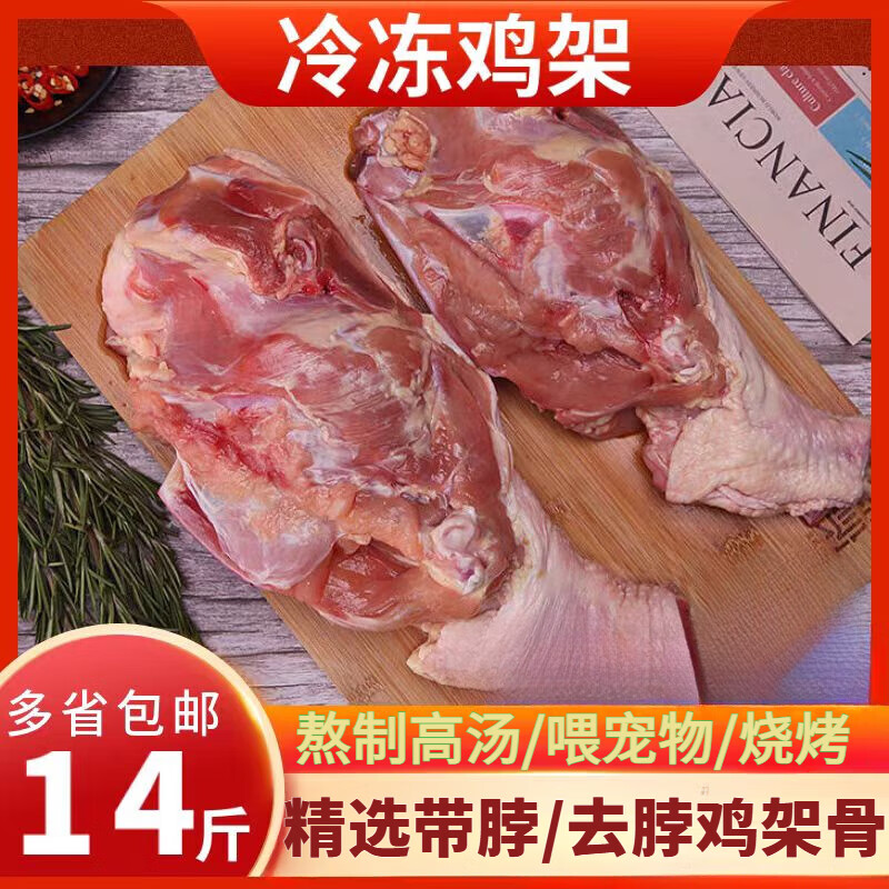14斤带脖大鸡架新生鲜鸡架人吃烤鸡架熬汤鸡壳喂狗批发价冷冻家用商用食材 【带脖鸡架】14斤 京东折扣/优惠券
