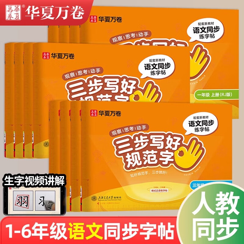 【三步写好规范字】华夏万卷一年级二年级上册练字帖小学生语文同步字贴三年级四五六年级上下册练字帖小学生专用描红本练字本英语 一年级上 新华书店